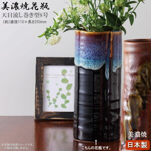花瓶 陶器 天目流し巻き型8号花瓶 直径約11cm 日本製 美濃焼 和風 花器 花生 花立て 筒型 フラワーベース インテリア かびん 通販 販売 玄関 和室 茶室 床の間 業務用 旅館 客間 応接室 新築祝
