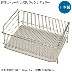 水切りラック 日本製 燕三条製18-8ステンレス製 珪藻土トレー付 水切りラック レギュラーシンクサイド シンク横 食器 シンク 水回り 水周り 水まわり 家庭用 水切りバスケット 水切りトレー