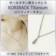 【ネックレス チタン 日本製】 純チタン製　ネックレス　コリラック・チタン ドロップ（ノーマルタイプ）…