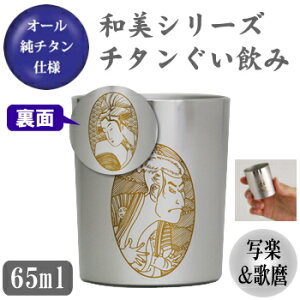 お猪口 チタン製 写楽&歌麿 】和美シリーズ チタン ぐい飲み (写楽&歌麿)【日本製/国産/純チタン/おちょこ/ぐい呑み/ぐいのみ】【ギフト/プレゼント/父/お父さん/おじいちゃん/贈り物
