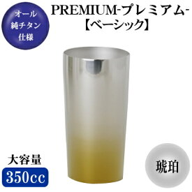 PREMIUM【ベーシック】 チタン 2重構造　ビアタンブラー 琥珀 350ml【日本製/保温 保冷/グラス/カップ/タンブラー】【米寿祝い/半寿祝い/記念品/ビアグラス/ビアカップ】【金色/金茶色/お祝い/プレゼント/贈り物/ギフト/食器】【おばあちゃん】