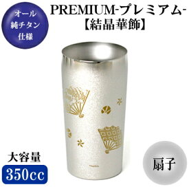 ビアグラス チタン 保温 保冷チタン製 2重構造　ビアタンブラー 扇子 350ml【日本製/グラス/カップ/ビールグラス/ビールカップ】【タンブラー/ビアカップ/ビールタンブラー/プレゼント】【食器/贈り物/ギフト/焼酎グラスにも、おすすめ♪】