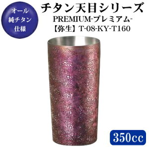 y^u[ ۉ ۗ/{zPREMIUMyV/퐶z`^ 2d\^u[ 350ml T-08-KY-T160y/OX/Jbv/Rbv/rAJbv/r[Jbvzy`^Jbv/ĒOX/r[