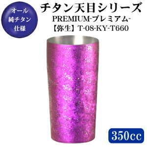 �`�^���V�ڃ^���u���[�V���[�Y�`�^��2�d�^���u���[ PREMIUM �y�퐶�z 350ml T-08-KY-T660�y��������/���{��/�ۉ� �ۗ�/�O���X/�J�b�v�z�y�Ê�j��/����j��/�P���j��/�����j��/�L�O�i�z�y���F/���j