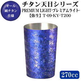 PREMIUM LIGHT 天目【弥生】【保温/保冷】チタン 2重構造 タンブラー 270ml【日本製/送料無料/グラス/カップ/ビアグラス】【結婚記念日/記念日/プレゼント/贈り物/おすすめ/ギフト】【お祝い/夫/妻/両親/おとうさん/おかあさん/食器/桐箱