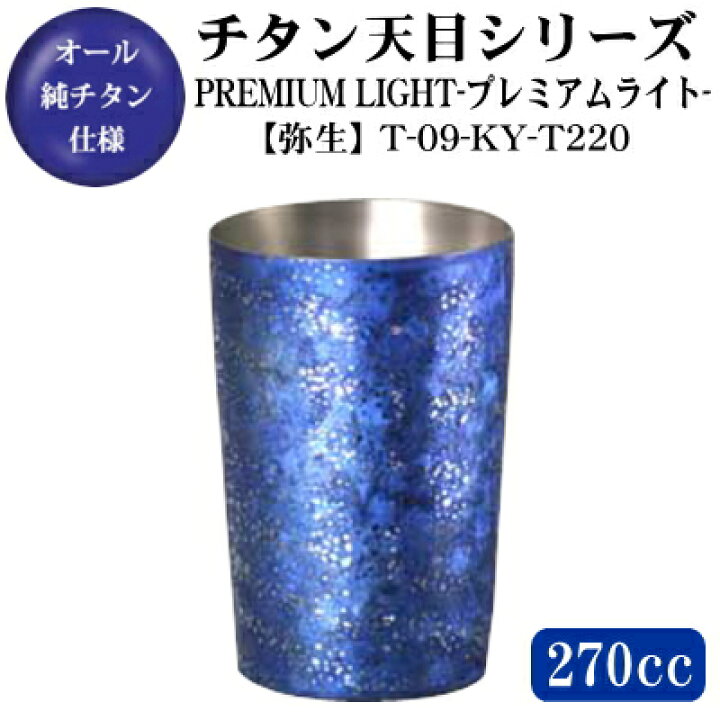 楽天市場】チタン タンブラーPREMIUM LIGHT【天目/弥生】 チタン製 2重 