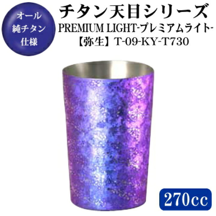 楽天市場】【木箱入り】PREMIUM LIGHT【天目/弥生】 チタン 2重構造 