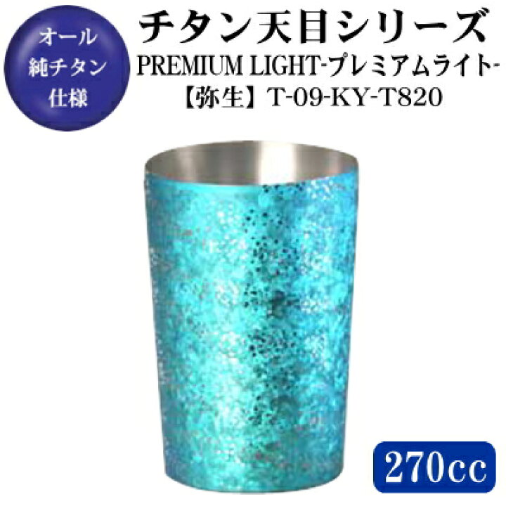 楽天市場】チタン タンブラーPREMIUM LIGHT【天目/弥生】 チタン製 2重 