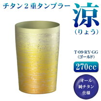 楽天市場】純チタン製二重タンブラー 涼の通販