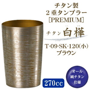 �^���u���[ �ۉ� �ۗ⏃�`�^���� 2�d�^���u���[ �����i���炩�΁j ���u���E�� T-09-SK-120 270cc���{��/���Y/�`�^��/2�d�\��/�r�A�O���X/�r�[���O���X/�r�A�^���u���[/�M�t�g