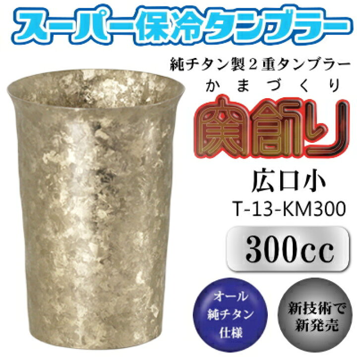 【タンブラー 保温 保冷 日本製】<br>チタン 2重タンブラー 窯創り（かまづくり）<BR>広口小 300cc<br>【送料無料/純チタン製/二重/グラス/カップ/コップ/ビアカップ/ビールカップ/チタンカップ/焼酎グラス/ビールグラス/ビアグラス/記念日/ギフト/贈り物/プレゼント】 燕三条 | 窯創り チタン二重タンブラー 広口ミニ 250 | ゴールド | ホリエ