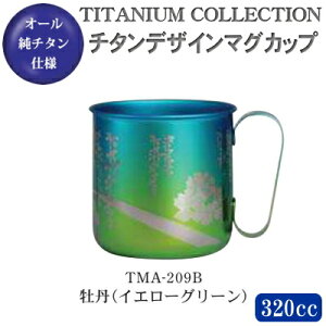 【マグカップ おしゃれ 日本製】純チタン製 チタンデザインマグカップ牡丹(イエローグリーン) TMA-209B【新潟県/燕三条/国産/チタン/チタン製/マグカップ/マグ/コップ/カップ/オリジナル/か