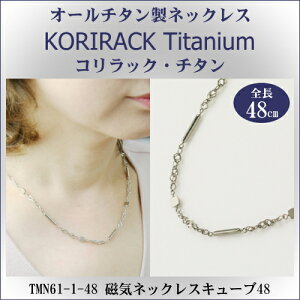 【 チタンネックレス 送料無料 日本製 】 純チタン製 ネックレス コリラック・チタン 磁気ネックレス キューブ48(マグネタイプ)【レディース/メンズ/チェーン/贈り物/wr/誕生日/クリス