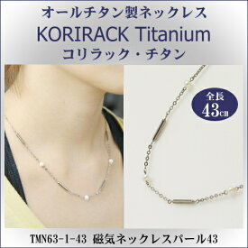 【 チタンネックレス 送料無料 日本製 】 純チタン製　ネックレス　コリラック・チタン 磁気ネックレス パール43（マグネタイプ）TMN63-1-43【レディース/メンズ/チタンアクセサリー/チェーン/wr/贈り物/誕生日/プレゼント/ギフト】即発対応