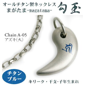 【 チタンネックレス 送料無料 日本製】 勾玉 アズキチェーン ネックレス【梵字:キリーク/カラー:チタンブルー】(干支-子年(ねずみ年)生まれ)【レディース/メンズ/チタン/アクセサ
