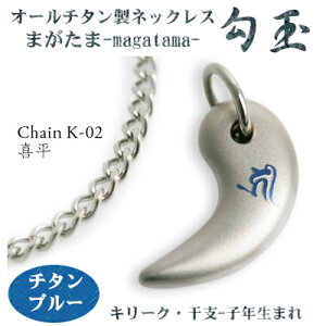 【 チタンネックレス 送料無料 日本製】 勾玉 喜平チェーン ネックレス【梵字:キリーク/カラー:チタンブルー】(干支-子年(ねずみ年)生まれ)【レディース/メンズ/チタン/アクセサリ