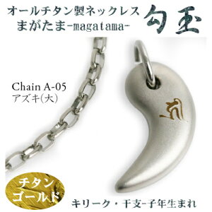 【 チタンネックレス 送料無料 日本製】 勾玉 アズキチェーン ネックレス【梵字:キリーク/カラー:チタンゴールド】(干支-子年(ねずみ年)生まれ)【レディース/メンズ/チタン/アクセ