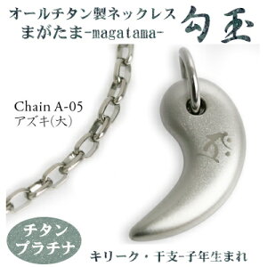 【 チタンネックレス 送料無料 日本製】 勾玉 アズキチェーン ネックレス【梵字:キリーク/カラー:チタンプラチナ】(干支-子年(ねずみ年)生まれ)【レディース/メンズ/チタン/アクセ