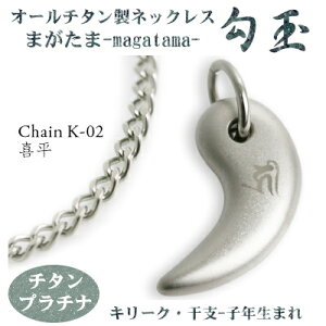 【 チタンネックレス 送料無料 日本製】 勾玉 喜平チェーン ネックレス【梵字:キリーク/カラー:チタンプラチナ】(干支-子年(ねずみ年)生まれ)【レディース/メンズ/チタン/アクセサ