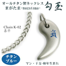 【 チタンネックレス 送料無料 日本製】 勾玉 喜平チェーン ネックレス【梵字：マン/カラー：チタンブルー】（干支-卯年（うさぎ年）生まれ）【レディース/メンズ/チタン/アクセサリー】【贈り物/誕生日/クリスマス/プレゼント/お守りにも/γ】