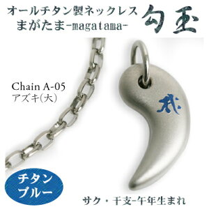 【 チタンネックレス 送料無料 日本製】 勾玉 アズキチェーン ネックレス【梵字:サク/色:チタンブルー】(干支-午年(うま年)生まれ)【レディース/メンズ/軽い/軽量/チタンアクセサリ