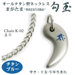 【 チタンネックレス 送料無料 日本製】 勾玉 喜平チェーン ネックレス【梵字:サク/色:チタンブルー】(干支-午年(うま年)生まれ)【レディース/メンズ/軽い/軽量/チタンアクセサリー