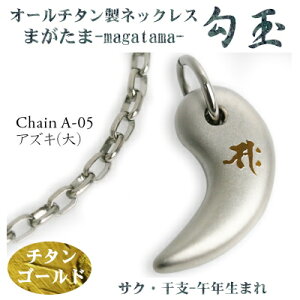 【 チタンネックレス 送料無料 日本製】 勾玉 アズキチェーン ネックレス【梵字:サク/色:チタンゴールド】(干支-午年(うま年)生まれ)【レディース/メンズ/軽い/軽量/チタンアクセサ
