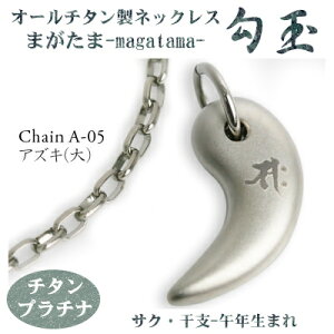 【 チタンネックレス 送料無料 日本製】 勾玉 アズキチェーン ネックレス【梵字:サク/色:チタンプラチナ】(干支-午年(うま年)生まれ)【レディース/メンズ/軽い/軽量/チタンアクセサ