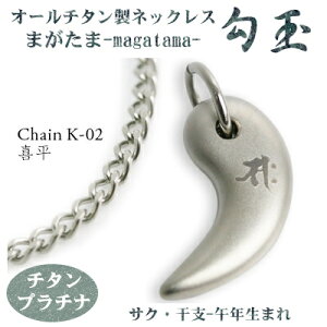 【 チタンネックレス 送料無料 日本製】 勾玉 喜平チェーン ネックレス【梵字:サク/色:チタンプラチナ】(干支-午年(うま年)生まれ)【レディース/メンズ/軽い/軽量/チタンアクセサリ