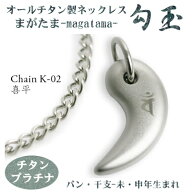 【チタンネックレス 送料無料 日本製】 勾玉 喜平チェーン ネックレス【梵字：バン/色：チタンプラチナ】…