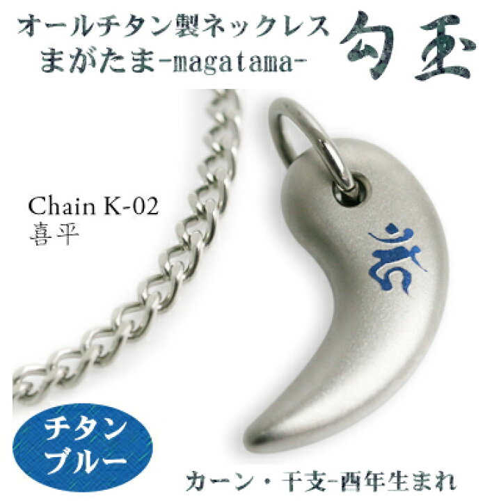 勾玉 アズキチェーン ネックレス 梵字