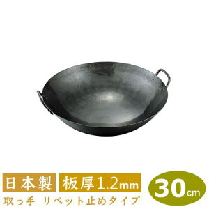 【中華鍋 打出 30cm】鉄打出 両手中華鍋 30cm 板厚 1.2mm【日本製/鉄製/業務用/両手鍋/打出し/打ち出し/取っ手 リベッ ト 鋲 止め/山田工業所/山田/鍋/フライパン/チャーハン/炒飯】