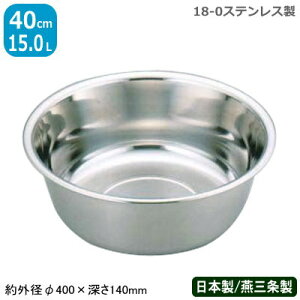 【洗い桶 ステンレス】18-0 ステンレス 洗い桶 40cm【日本製/業務用/プロ用/洗い桶/洗桶/丸型/厨房用品/キッチンツール/調理道具/キッチン用品/節水】【母の日/誕生日プレゼント/プレゼント/贈