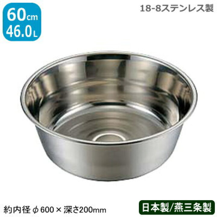 楽天市場】【洗い桶 ステンレス 送料無料】18-8 ステンレス 料理桶（洗 