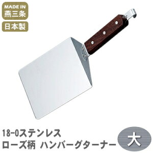 【ターナー ステンレス】18-0ステンレス ローズ柄 ハンバーグターナー 大【日本製/業務用/家庭用/フライ返し/餃子返し/qe/ステーキ返し/ハンバーグ返し/厨房機器/調理道具/キッチン用品/鉄板