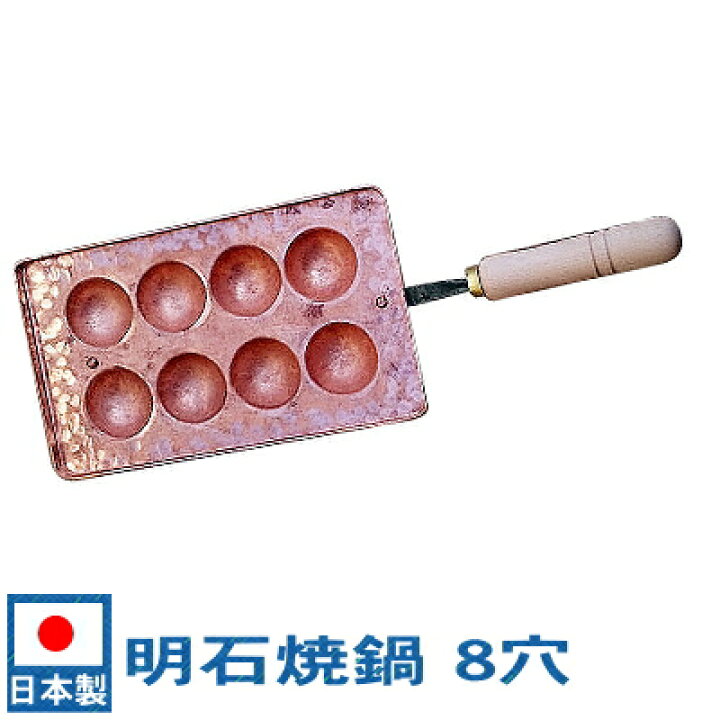楽天市場】【たこ焼き器 業務用 明石焼き】明石焼鍋 8穴【日本製/送料 