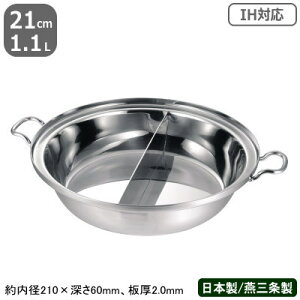 【ちり鍋 ステンレス IH 対応 送料無料】PRODENJI ちり鍋 仕切り付 21cm 1.1L【業務用/日本製/国産/ステンレス製/オール熱源対応/IH対応/両手鍋/ふぐちり鍋/調理鍋/業務用鍋/プロ仕様/厨房/道具/調