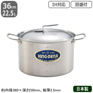 【寸胴鍋 ステンレス IH 対応 送料無料】NEW KING-DENJI 半寸胴鍋 36cm 22.5L【業務用/日本製/ステンレス製/オール熱源対応/IH対応/寸胴/業務用鍋/両手鍋/プロ仕様/厨房/道具/調理/厨房用品】【シチ