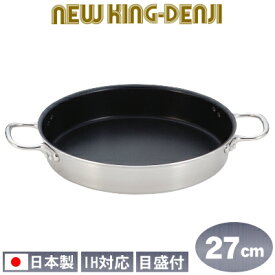 【フライパン ステンレス IH 対応 送料無料】NEW KING-DENJI 両手フライパン 27cm【フッ素樹脂加工/フッ素/業務用/日本製/国産/ステンレス製/IH対応/プロ仕様/プロ/厨房/道具/調理/厨房用品/プレゼント/ギフト】