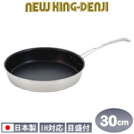 【フライパン ステンレス IH 対応 送料無料】NEW KING-DENJI ステーキ用フライパン 30cm【フッ素樹脂加工/フッ素/業務用/日本製/国産/ステンレス製/IH対応/プロ仕様/プロ/厨房/道具/調理/厨房用品/プレゼント/ギフト】