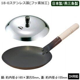【親子鍋 IH対応 蓋付き 日本製 ステンレス】18-0ステンレス製フッ素樹脂加工 親子鍋 横柄 蓋付セット【新潟県/燕三条/業務用/家庭用/IH 鍋/IH電磁調理器 対応/オール熱源対応/プロ/調理器具/厨房用品/qe/親子丼/かつ丼/カツ丼/玉子丼/丼物/丼もの 即発対応