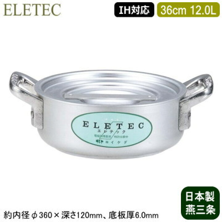 楽天市場】【外輪鍋 36cm IH対応 日本製 アルミ製 送料無料】ELETEC 