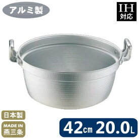 【段付鍋 アルミ製 IH対応 送料無料】ELETEC アルミ 料理鍋 42cm （20.0L）【日本製/鍋/円付鍋/IH200V対応/料理鍋/業務用/家庭用/プロ用/極厚/アルマイト加工/煮物/煮込料理/中華道具/中華料理道具/中華料理/衛生的/軽い/焦げつきにくい/軽量/業務用調理器具】