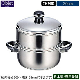 【蒸し器 日本製 燕三条 ステンレス IH対応】Objet 蒸し器 20cm【業務用/家庭用/IH 対応/IH電磁調理器 対応/オール熱源対応/業務用鍋/プロ仕様/厨房道具/5年間保証/保温性/蒸し料理/さつまいも/肉まん/あんまん/シュウマイ/温野菜/蒸し物】 【あす楽対応】 qe