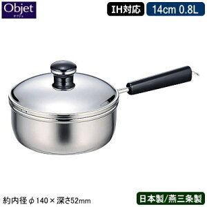 【片手鍋 日本製 燕三条 ステンレス IH対応】Objet ミニ 片手鍋 14cm 0.8L【業務用/家庭用/IH 対応/IH電磁調理器 対応/オール熱源対応/業務用鍋/プロ仕様/小さめ/調理道具/5年間保証/保温性/煮物/煮