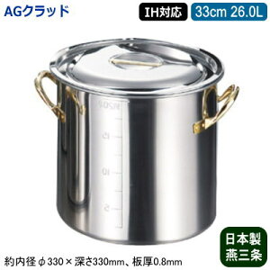 【寸胴鍋 33cm IH対応 日本製 ステンレス 送料無料】AG CLAD シリーズ 目盛付き 寸胴鍋 33cm 26.0L【26L/業務用/家庭用/新潟県/燕三条/IH 対応/IH電磁調理器 対応/オール熱源対応/IH 鍋/IH 100V 200V/寸胴/業