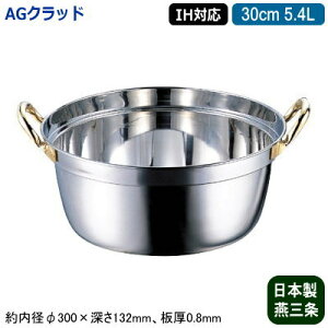 【段付鍋 30cm IH対応 日本製 ステンレス 送料無料】AG CLAD シリーズ 段付鍋 30cm 5.4L【業務用/家庭用/新潟県/燕三条/IH 対応/IH電磁調理器 対応/オール熱源対応/IH 鍋/IH 100V 200V/業務用鍋/円付鍋/蒸