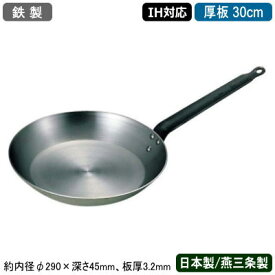 【フライパン 日本製 IH対応 鉄製】SW 鉄製 厚板 フライパン 30cm【新潟県/燕三条/鉄/業務用/IH 対応/IH 鍋/IH電磁調理器 対応/片手鍋/プロ仕様/プロ用/調理器具/調理道具/厨房用品/飲食店/レストラン/耐久性/極厚/蓄熱性/熱/ムラなく均一/強火調理】