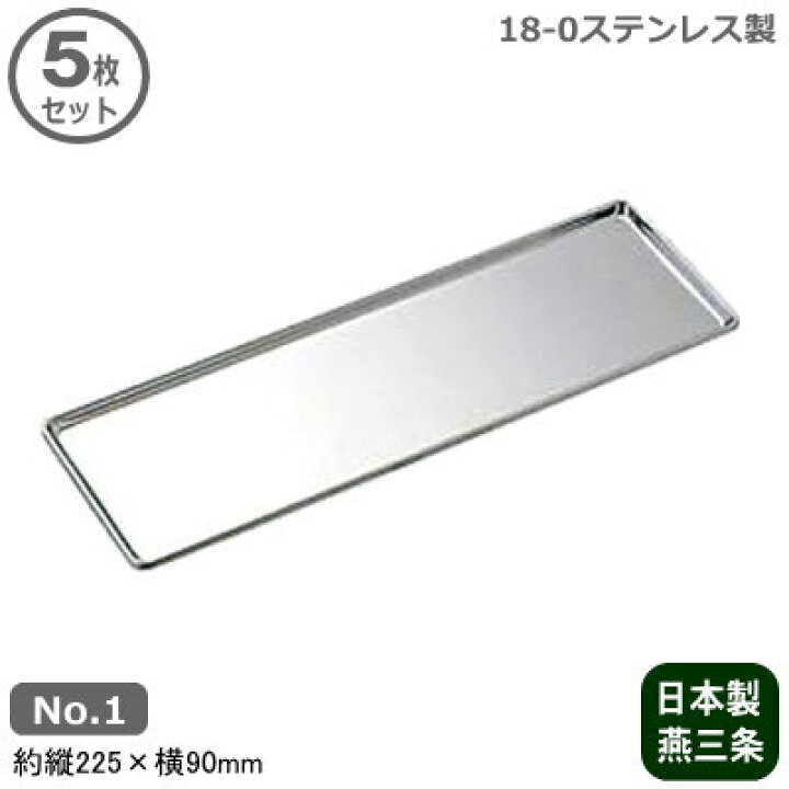 楽天市場】【調味料入れ トレー 業務用 日本製】18-0ステンレス製 