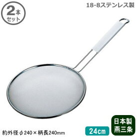 【スープ こし 業務用 日本製】18-8ステンレス製新潟県 燕三条製 ラーメンスープこし 24cm 2本セット【麺類/麺/茹でる/湯切り/水切り/こす/漉す/厨房道具/中華道具/調理道具/調理器具/ラーメン/スープ/背脂こし/麺茹で/麺揚げ/麺職人/ラーメン店/スリースノー】